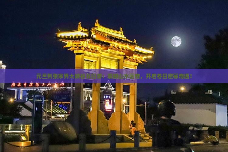 元旦到张家界大峡谷五日游