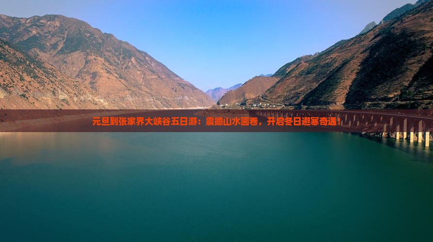 元旦到张家界大峡谷五日游