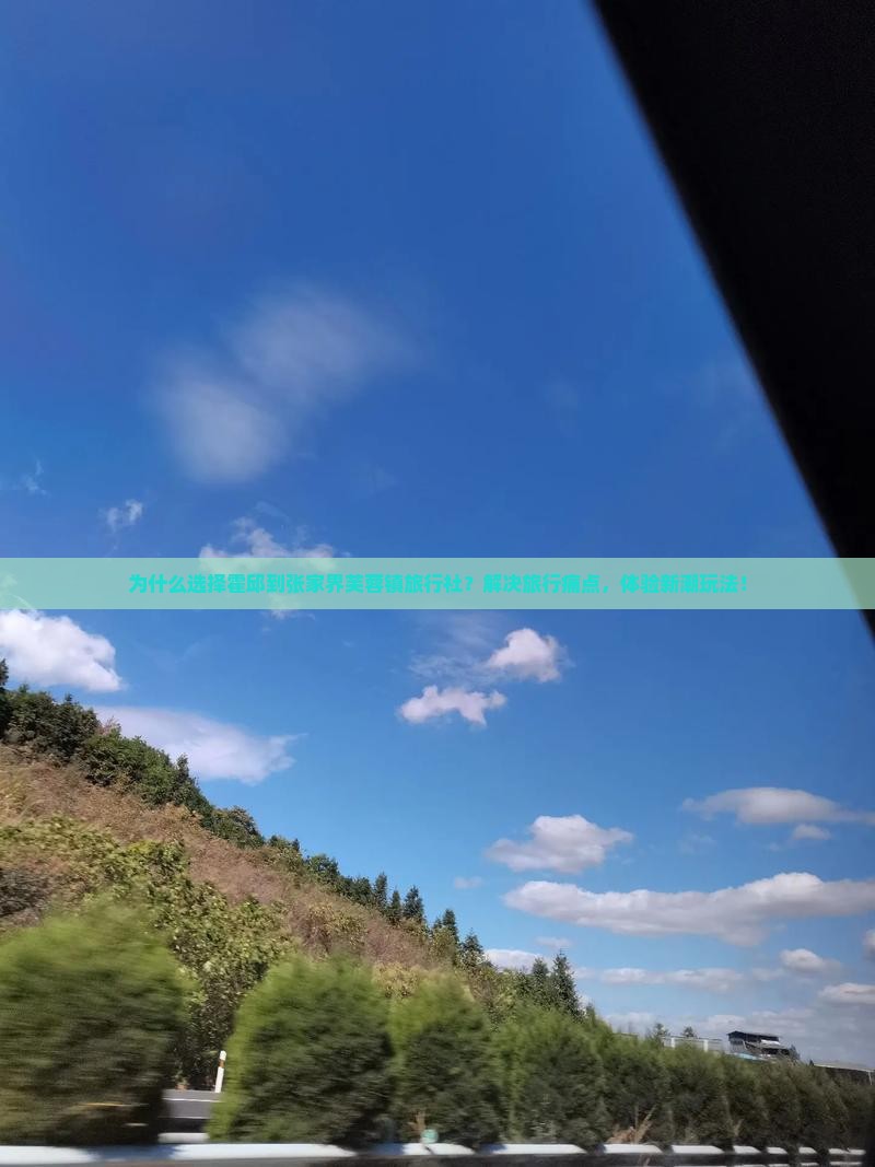霍邱到张家界芙蓉镇旅行社