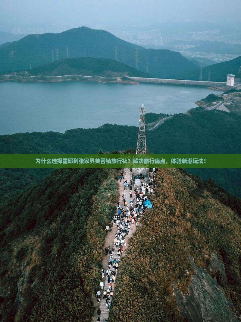 霍邱到张家界芙蓉镇旅行社