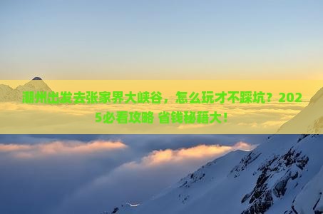 潮州到张家界大峡谷哪里玩