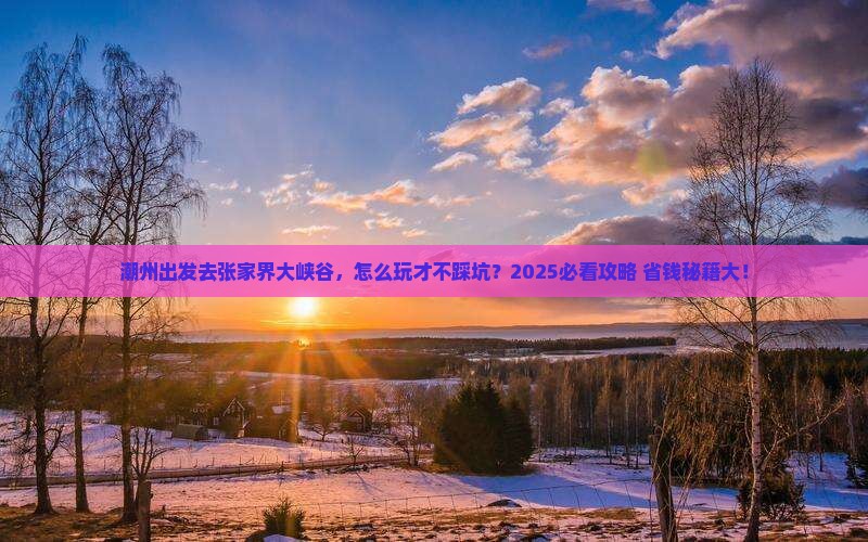 潮州到张家界大峡谷哪里玩