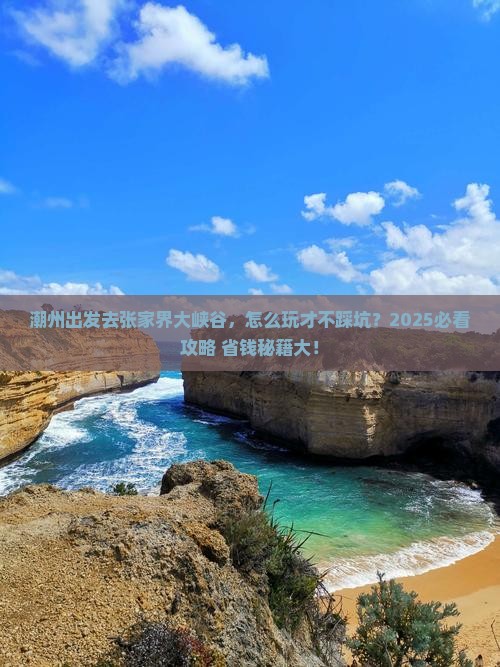 潮州到张家界大峡谷哪里玩