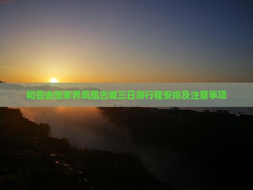 和田去张家界凤凰古城三日游