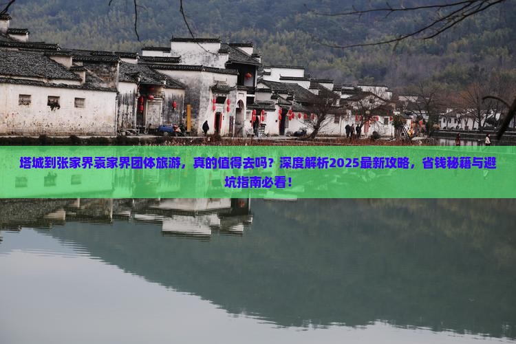 塔城到张家界袁家界团体旅游