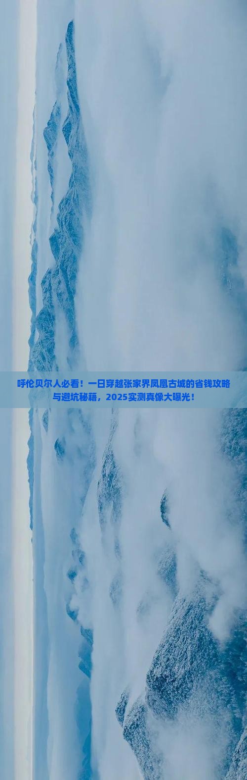 呼伦贝尔去张家界凤凰古城一日