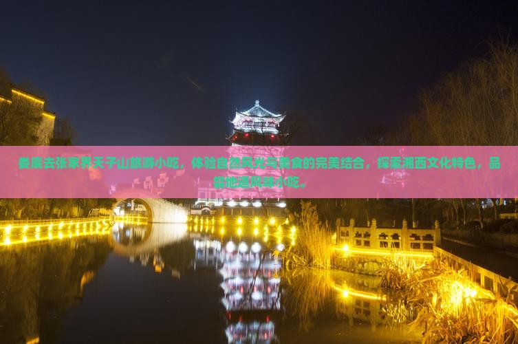 娄底去张家界天子山旅游小吃
