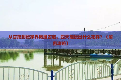 甘孜去张家界凤凰古城四日游