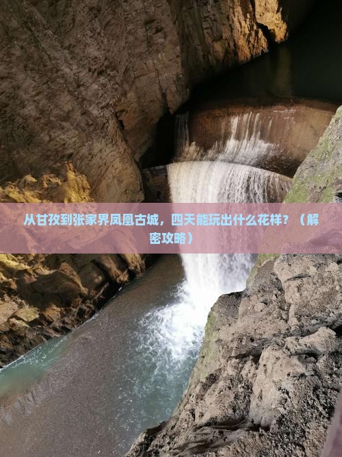 甘孜去张家界凤凰古城四日游