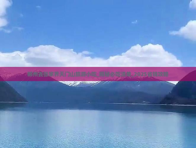 郴州去张家界天门山旅游小吃