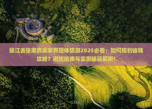 丽江去张家界袁家界团体旅游
