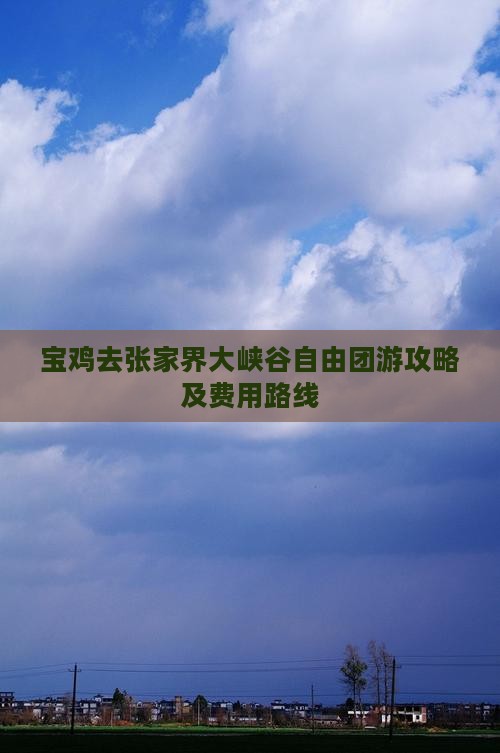 宝鸡去张家界大峡谷自由团