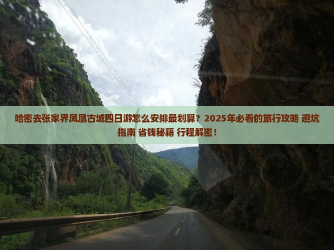 哈密去张家界凤凰古城四日游