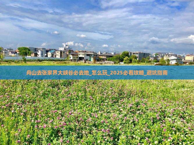 舟山去张家界大峡谷必去地
