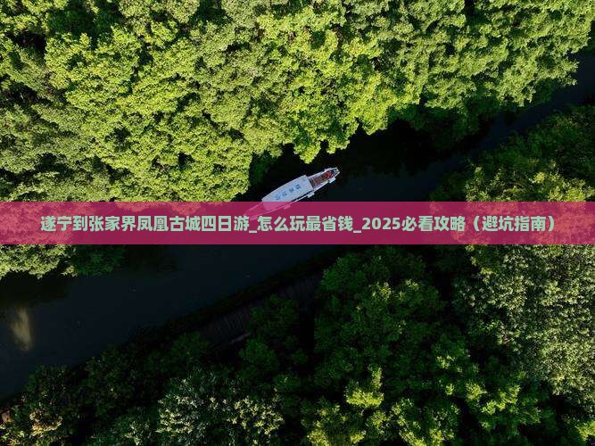 遂宁到张家界凤凰古城四日游 遂宁到张家界凤凰古城四日游