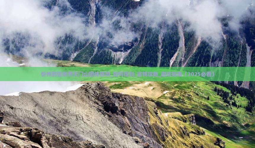 忻州到张家界天门山团体旅游