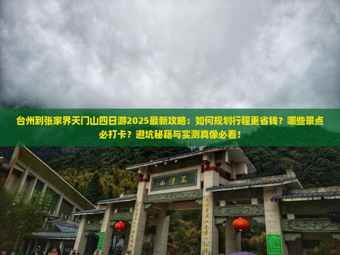 台州到张家界天门山四日游