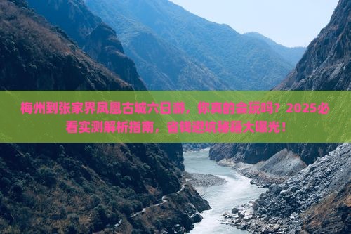 梅州到张家界凤凰古城六日游