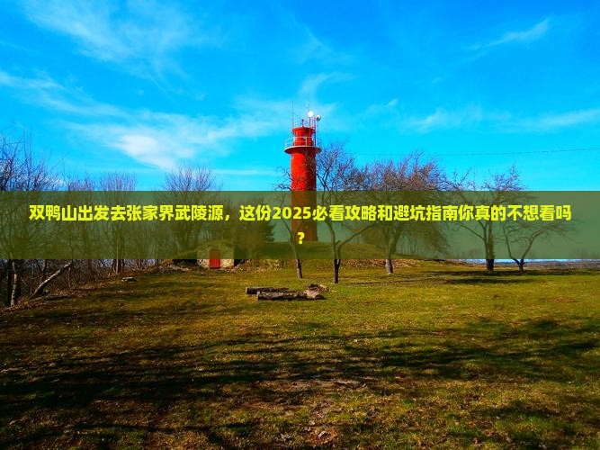 双鸭山去张家界武陵源大型旅游团