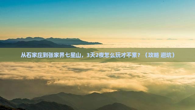石家庄到张家界七星山个人游