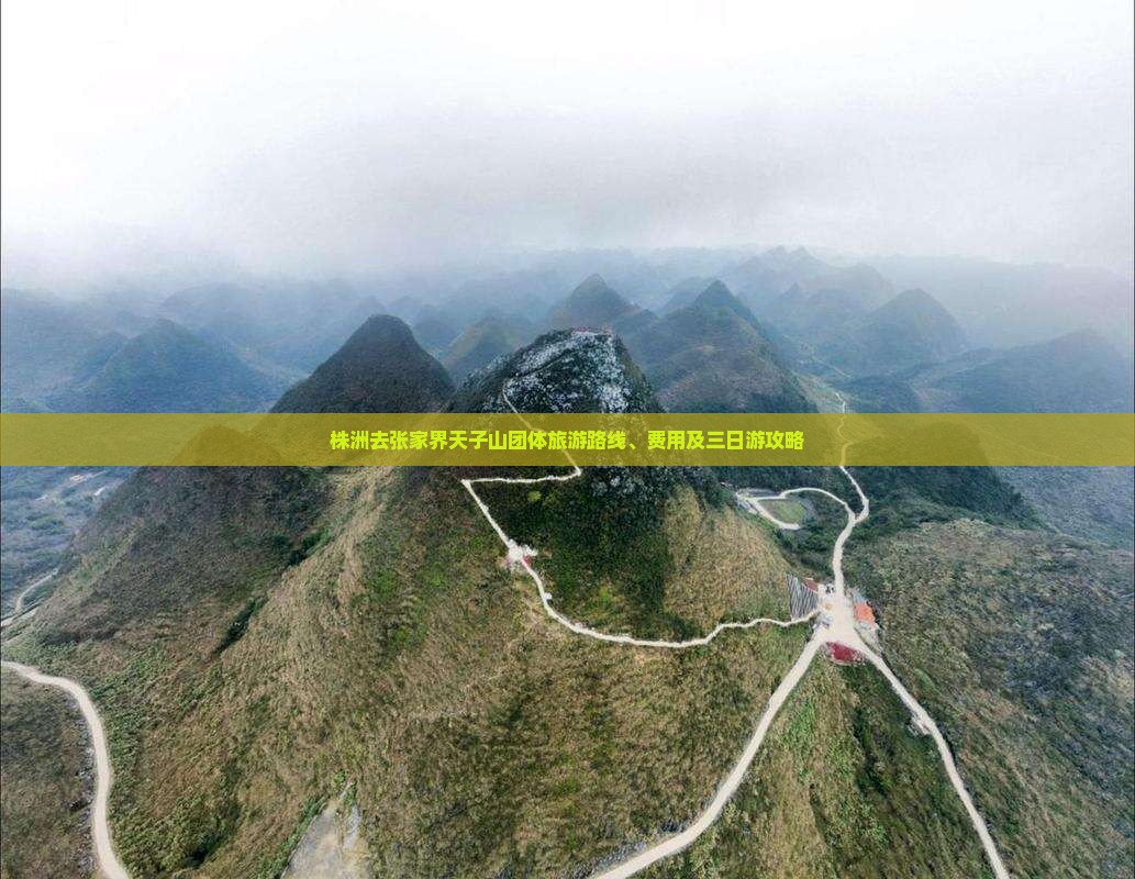 株洲去张家界天子山团体旅游 株洲去张家界天子山团体旅游
