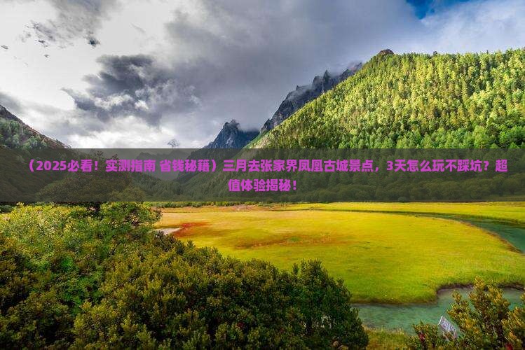 三月去张家界凤凰古城景点