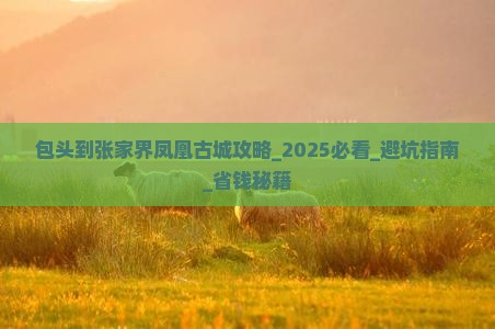 包头到张家界凤凰古城攻略