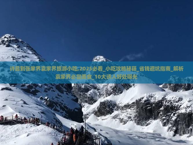 许昌到张家界袁家界旅游小吃