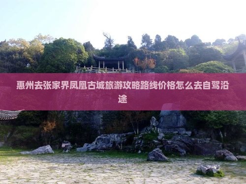 惠州去张家界凤凰古城旅游
