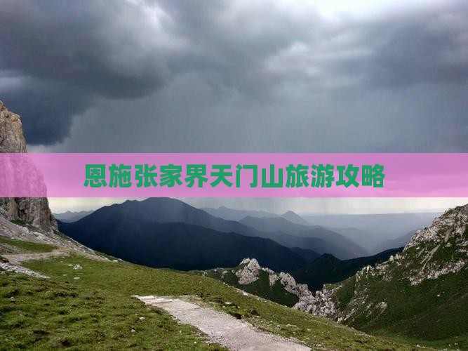 恩施到张家界天门山景点