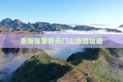 恩施到张家界天门山景点