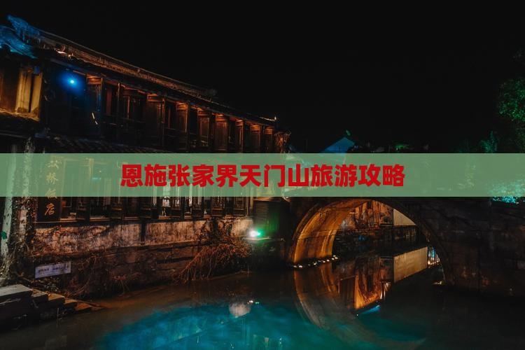 恩施到张家界天门山景点