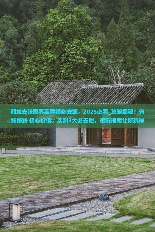 桐城去张家界芙蓉镇必去地