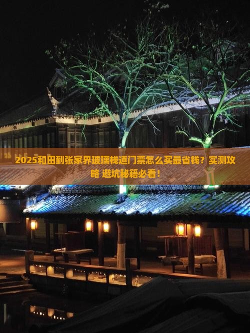 和田到张家界玻璃栈道门票