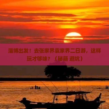 淄博去张家界袁家界二日游