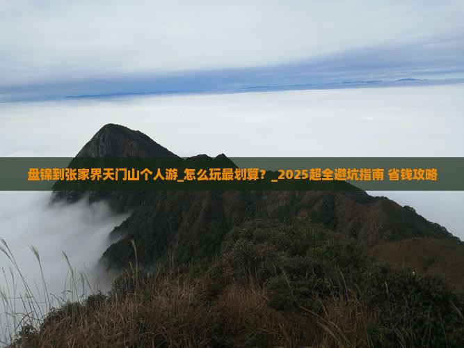 盘锦到张家界天门山个人游