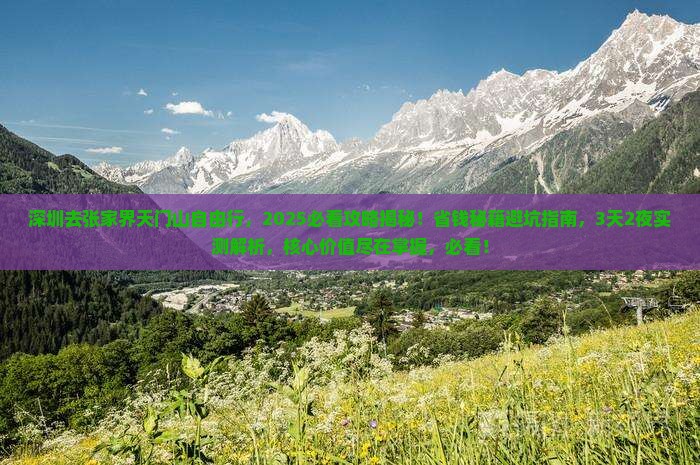深圳去张家界天门山自由行