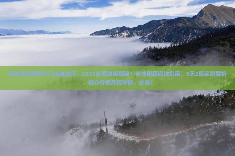 深圳去张家界天门山自由行