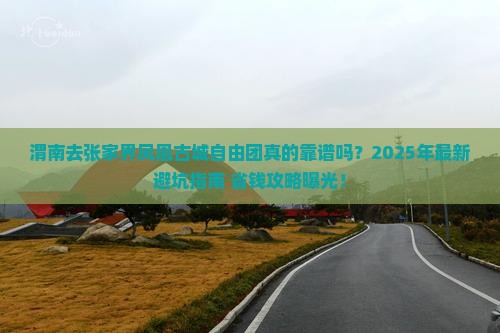 渭南去张家界凤凰古城自由团