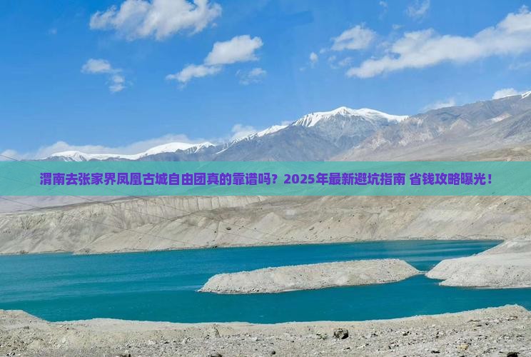 渭南去张家界凤凰古城自由团