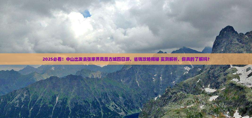 中山去张家界凤凰古城四日游
