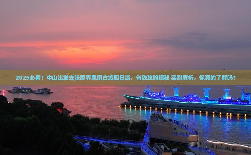 中山去张家界凤凰古城四日游