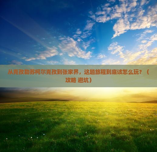 克孜勒苏柯尔克孜到张家界哪里玩
