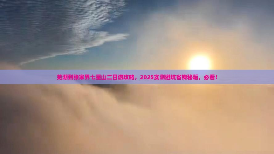 芜湖到张家界七星山二日游