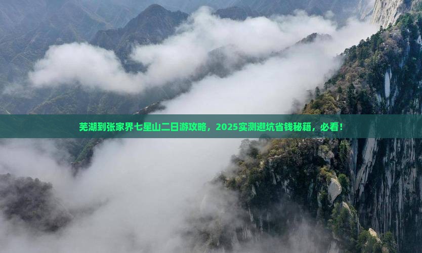芜湖到张家界七星山二日游
