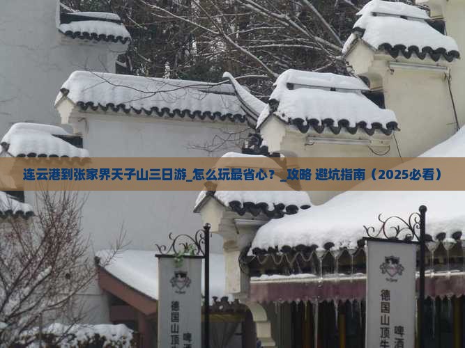 连云港到张家界天子山三日游