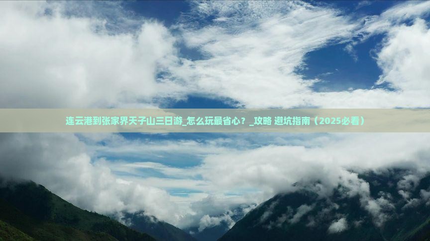 连云港到张家界天子山三日游