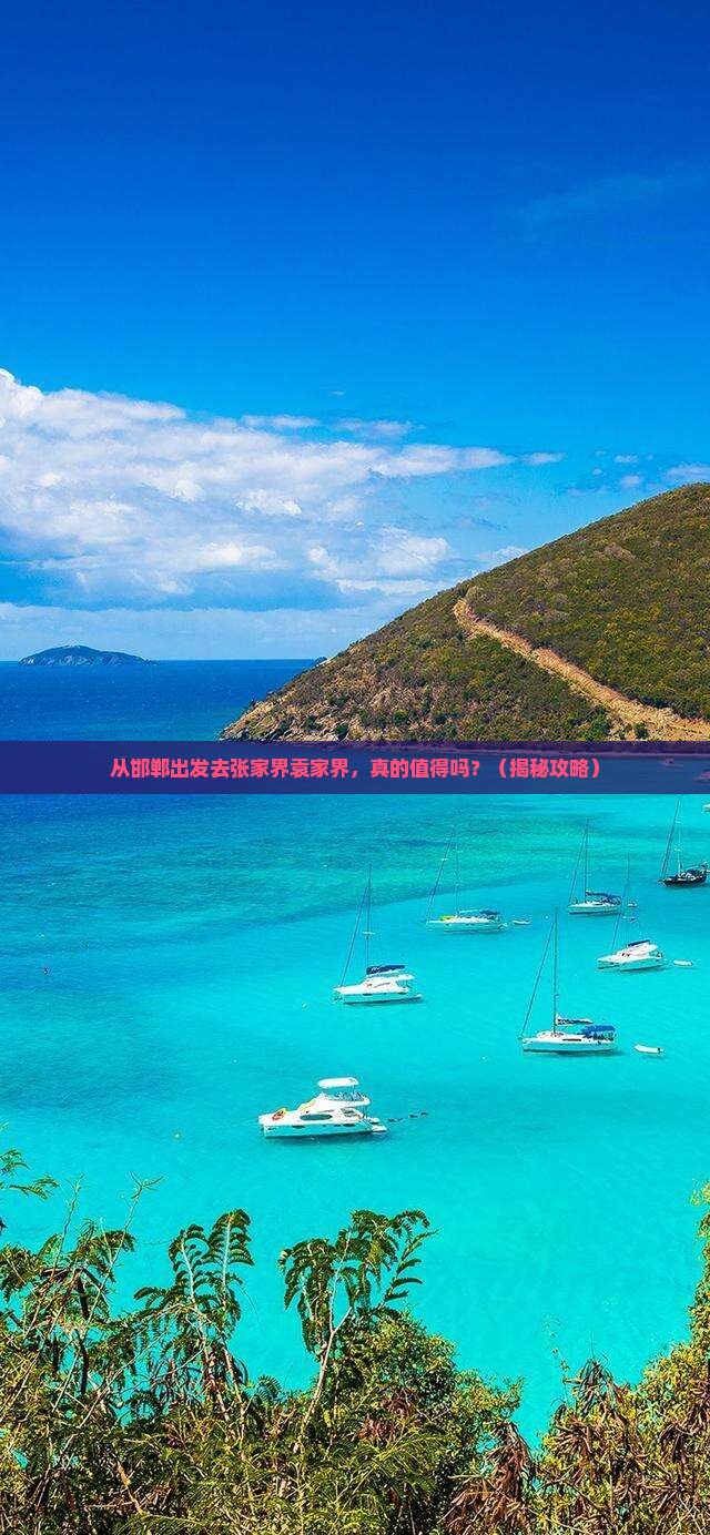 邯郸到张家界袁家界景点