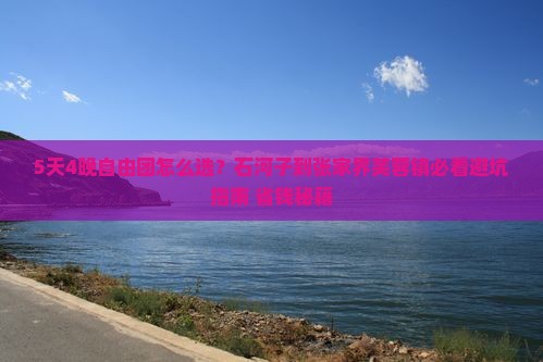 石河子到张家界芙蓉镇自由团