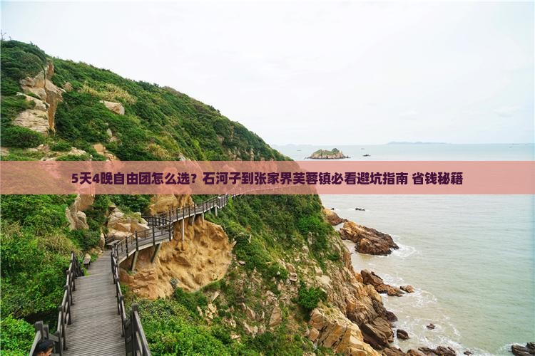 石河子到张家界芙蓉镇自由团